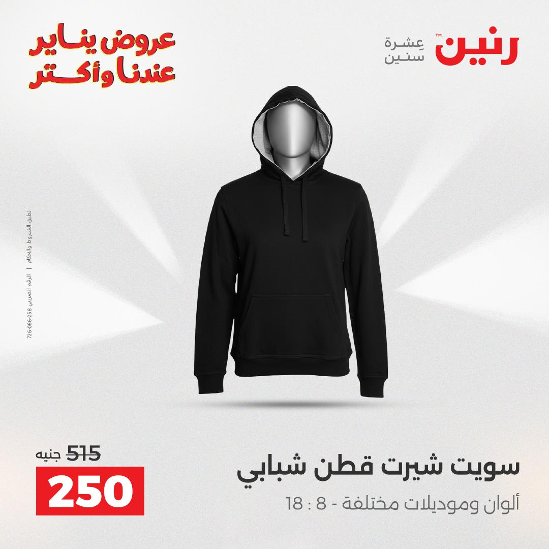 عروض رنين من 6 يناير حتى 7 يناير 2026 صفحة 28 - raneen offers from 6 January to 7 January 2026 page 28